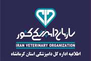 اطلاعیه بهداشتی دامپزشکی کرمانشاه در خصوص لزوم دفن بهداشتی لاشه دام های تلف شده در زلزله